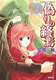 偽りの終焉 蒼闇の刻 (蒼闇の刻シリーズ) (コバルト文庫)-