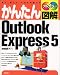 フルカラー かんたん図解Outlook Express5