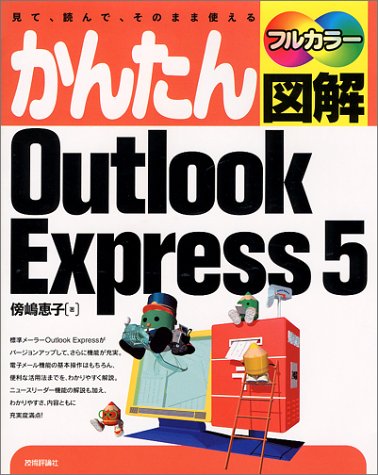 フルカラー かんたん図解Outlook Express5