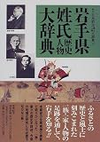 岩手県姓氏歴史人物大辞典 (角川日本姓氏歴史人物大辞典)  角川書店