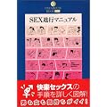 SEX�i�s�}�j���A�� (DATAHOUSE BOOK)