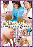 腸内洗浄レクチャー 大量排泄した激臭ウンコを羞恥分析! ヴィ [DVD]
