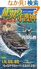 征翼の守護神 (ジョイ・ノベルス)