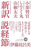 新訳 説経節 新訳 説経節