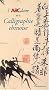 L'ABCdaire de la calligraphie chinoise