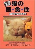 猫の医・食・住〈01・02年版〉