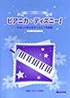 ピアニカレパートリー ピアニカディズニー! たのしく吹けるディズニー名曲集 おまけ・セカンドパート付