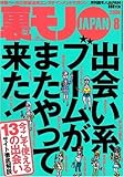 裏モノJAPAN (ジャパン) 2009年 08月号 [雑誌]