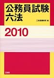 公務員試験六法〈2010〉