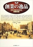創業の逸品―日本の食文化を彩る厳選88品/