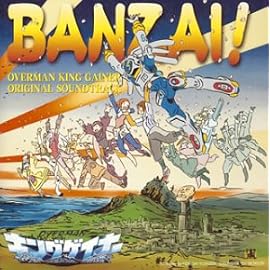 オーバーマン キングゲイナー ORIGINAL SOUNDTRACK 2 「BANZAI!」