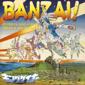 オーバーマン キングゲイナー ORIGINAL SOUNDTRACK 2 「BANZAI!」 TVサントラ 西野薫 国分友里恵 井荻麟 田中公平
