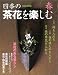 四季の茶花を楽しむ (春) (別冊家庭画報)