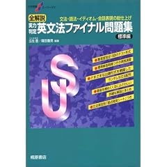 全解説実力判定英文法ファイナル問題集―文法・語法・イディオム・会話表現の総仕上げ (標準編) (大学受験スーパーゼミ)