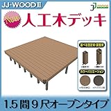 JJPRO-HOME 人工木ウッドデッキ 1.5間9尺オープン 固定束/調整束 ダークブラウン/モカ JJ-WOOD II/ウッドデッキ デッキ バルコニー ガーデニング エクステリア 人工木 調整束