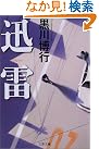 迅雷 (文春文庫)