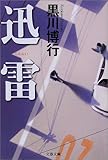 書評 迅雷 by じらーるぺるご