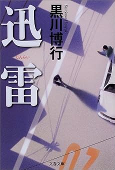 迅雷 (文春文庫)