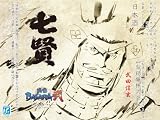 七賢 × 武田信玄 TVアニメ『戦国BASARA弐』