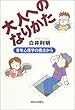 大人へのなりかた―青年心理学の視点から