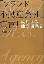 「ブランド不動産会社」宣言! 成功する独立開業法