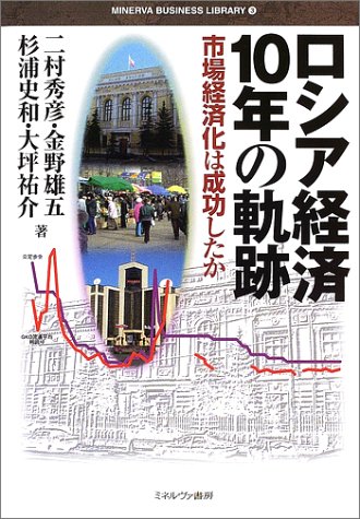 ロシア経済10年の軌跡―市場経済化は成功したか (MINERVA BUSINESS LIBRARY)