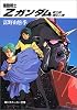 機動戦士Z(ゼータ)ガンダム〈第3部〉強化人間 (角川文庫―スニーカー文庫)