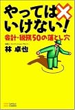 やってはいけない!会計・税務50の落とし穴