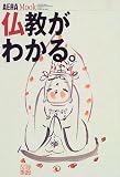 仏教がわかる。 (アエラムック (56))