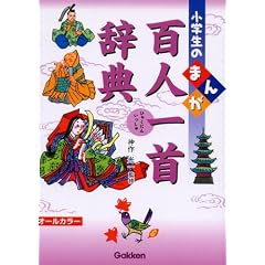 小学生のまんが百人一首辞典