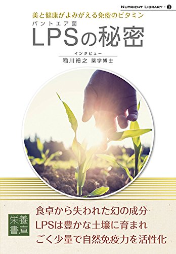Nutrient Library-3 パントエア菌LPSの秘密