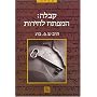 The Kabbalah Connection (Hebrew Language Edition)