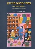 " Traditional Chinese Herbal Medicine - Materia Medica " (Hebrew edition)