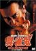 �^�E���S(11) �D��ꂽ���� �Иr�̑㑖�� [DVD]