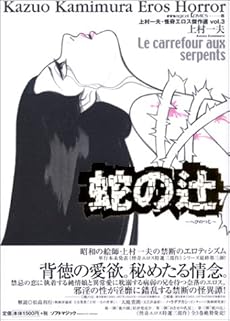 amazon: 上村一夫 - 蛇の辻―怨霊十三夜