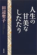 人生の甘美なしたたり (角川文庫)
