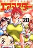 エアマスター 28 (ジェッツコミックス)