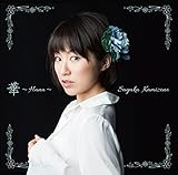 華 ~Hana~(黒) 神園さやか