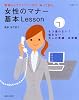 女性のマナー基本Lesson―職場からプライベートまで、知って安心 (主婦と生活生活シリーズ)