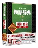 デジタル類語辞典 第6版+校閲/推敲支援システム Professional版