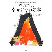 だれでも幸せになれる本―正しいお墓参りと正しい掛け軸の飾り方で