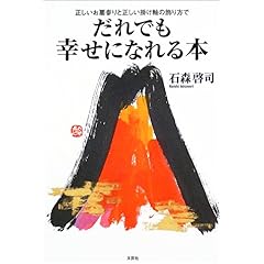 【クリックで詳細表示】だれでも幸せになれる本―正しいお墓参りと正しい掛け軸の飾り方で [単行本]