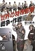 世界の特殊部隊 戦争・作戦編 (講談社プラスアルファ文庫)