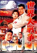 世界大戦争 [DVD]