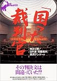 「困った」裁判官―独占公開!日弁連「問題裁判」実例アンケート (別冊宝島Real (#006))