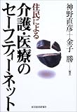 住民による介護・医療のセーフティーネット