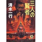 三人の賢者 (徳間文庫)