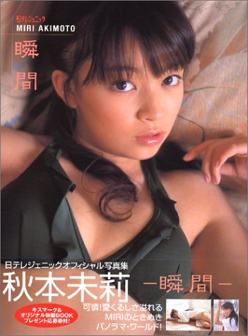秋本未莉 瞬間 (日テレジェニック2004)