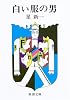 白い服の男 (新潮文庫)