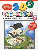 3Dマイホームデザイナーバージョン2オフィシャルガイドブック